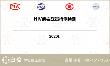 HIV病毒载量检测检测