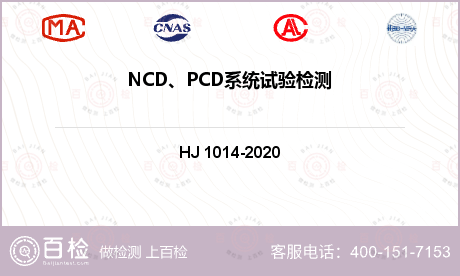 NCD、PCD系统试验检测