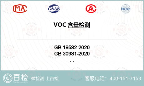 VOC 含量检测