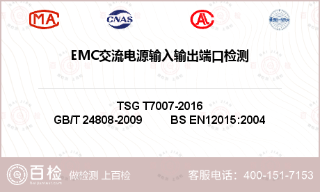 EMC交流电源输入输出端口检测