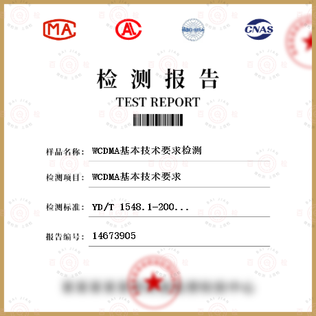 WCDMA基本技术要求检测