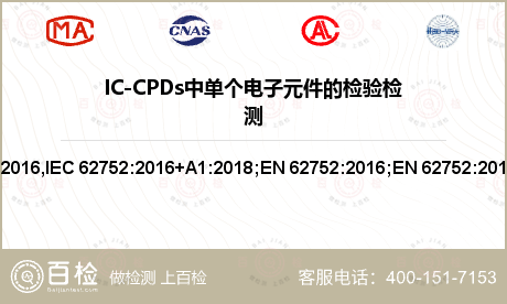 IC-CPDs中单个电子元件的检