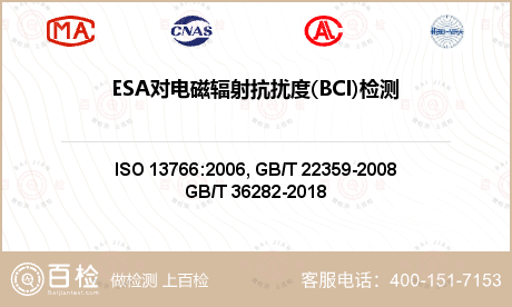 ESA对电磁辐射抗扰度(BCI)