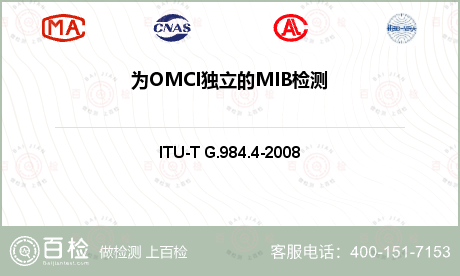 为OMCI独立的MIB检测