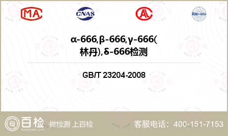 α-666,β-666,γ-66