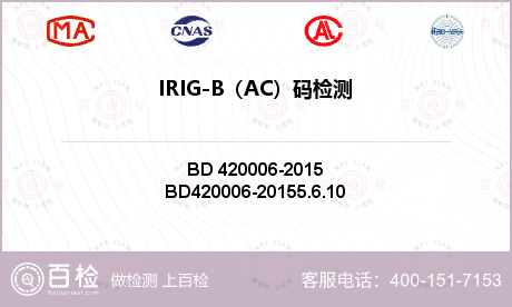 IRIG-B（AC）码检测