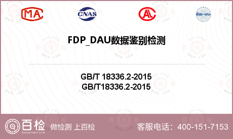 FDP_DAU数据鉴别检测