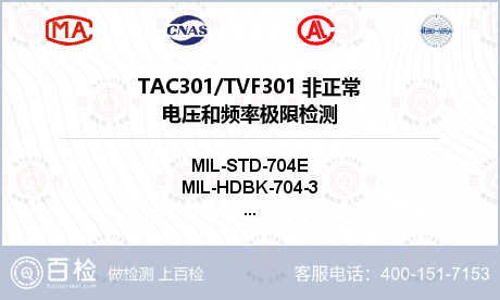 TAC301/TVF301
 非正常电压和频率极限检测