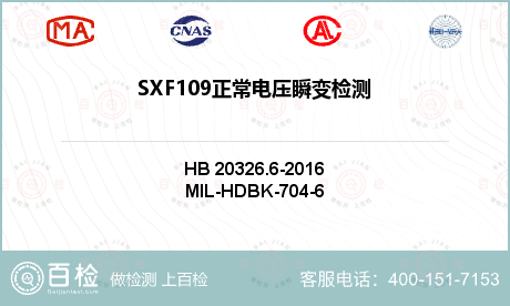 SXF109正常电压瞬变检测