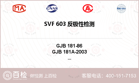 SVF 603 反极性检测