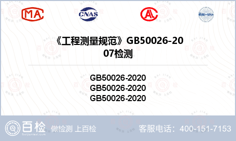 《工程测量规范》GB50026-2007检测