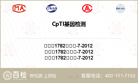 CpTI基因检测