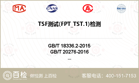 TSF测试(FPT_TST.1)