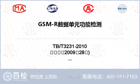 GSM-R数据单元功能检测