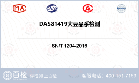 DAS81419大豆品系检测