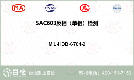 SAC603反相（单相）检测