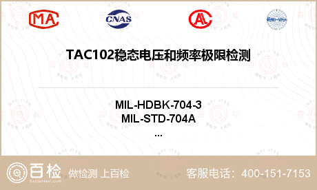 TAC102稳态电压和频率极限检