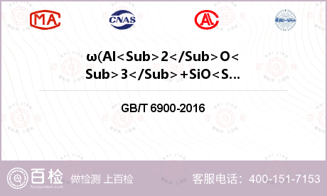 ω(Al<Sub>2</Sub>O<Sub>3</Sub>+SiO<Sub>2</Sub>)检测
