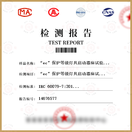 “ec”保护等级灯具启动器座试验检测