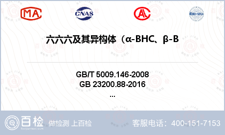 六六六及其异构体（α-BHC、β