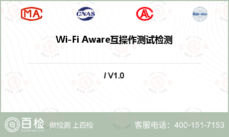 Wi-Fi Aware互操作测试