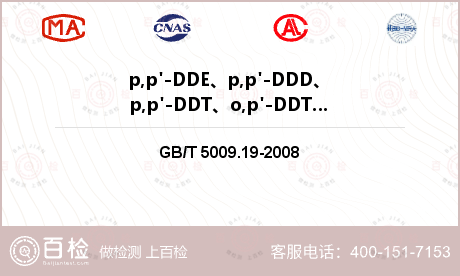 p,p'-DDE、p,p'-DDD、p,p'-DDT、o,p'-DDT检测