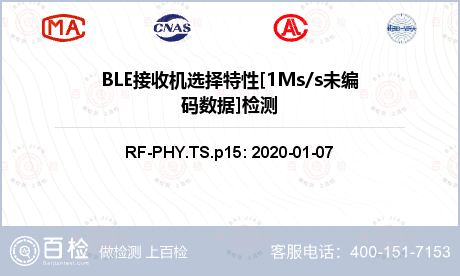 BLE接收机选择特性[1Ms/s