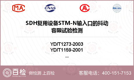 SDH复用设备STM-N输入口的抖动容限试验检测