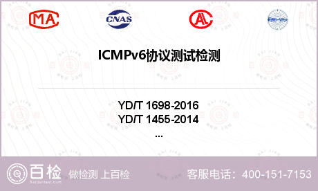 ICMPv6协议测试检测