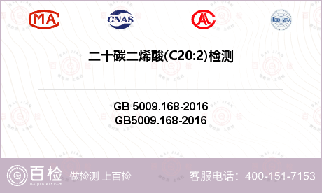 二十碳二烯酸(C20:2)检测