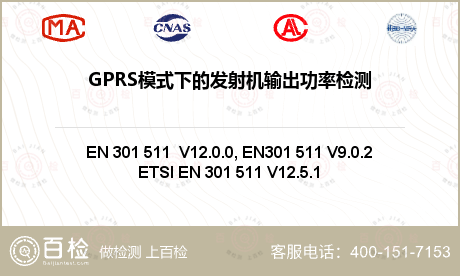 GPRS模式下的发射机输出功率检