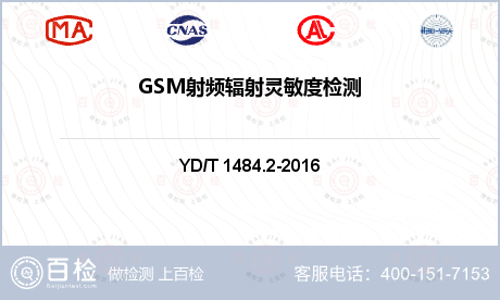 GSM射频辐射灵敏度检测