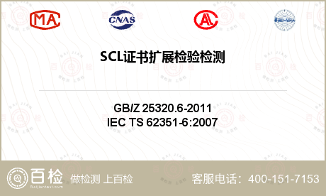SCL证书扩展检验检测