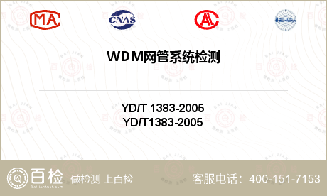 WDM网管系统检测