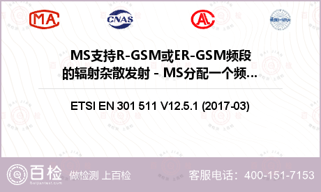 MS支持R-GSM或ER-GSM频段的辐射杂散发射 - MS分配一个频道检测