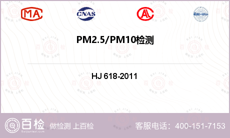 PM2.5/PM10检测