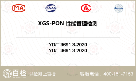 XGS-PON 性能管理检测