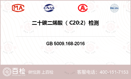 二十碳二烯酸（ C20:2）检测