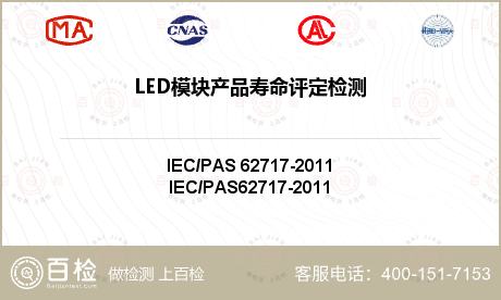 LED模块产品寿命评定检测