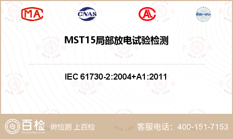 MST15局部放电试验检测