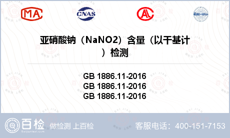 亚硝酸钠（NaNO2）含量（以干基计）检测