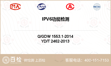 IPV6功能检测