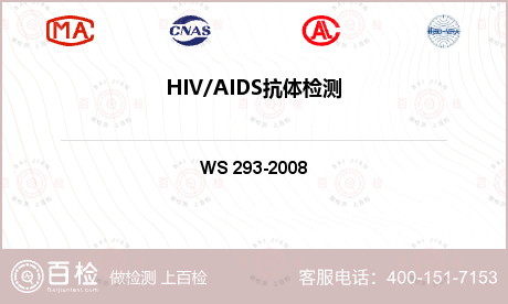 HIV/AIDS抗体检测