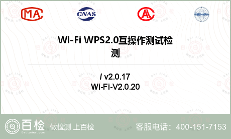 Wi-Fi WPS2.0互操作测