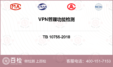 VPN管理功能检测