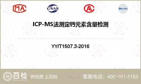 ICP-MS法测定钙元素含量检测