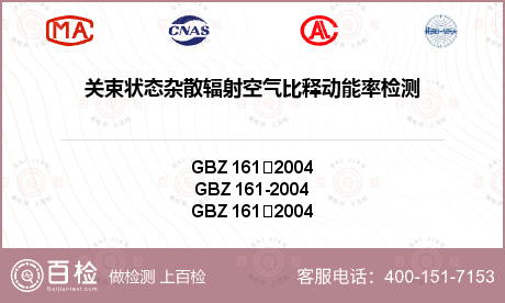 关束状态杂散辐射空气比释动能率检