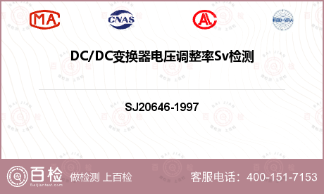 DC/DC变换器电压调整率Sv检测