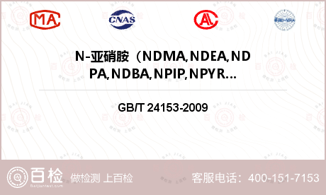 N-亚硝胺（NDMA,NDEA,