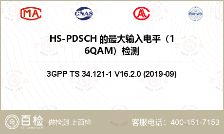 HS-PDSCH 的最大输入电平（16QAM）检测